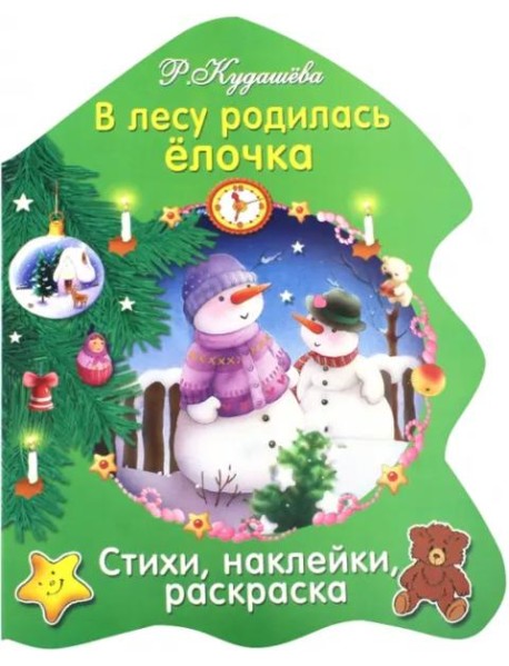 В лесу родилась елочка