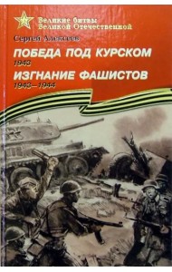 Победа под Курском. Изгнание фашистов