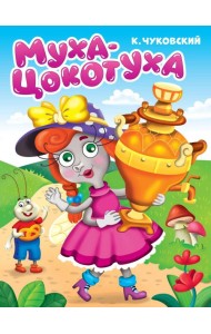 ЦК. К.Чуковский. МУХА-ЦОКОТУХА