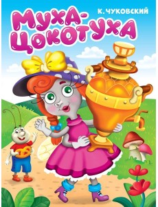 ЦК. К.Чуковский. МУХА-ЦОКОТУХА