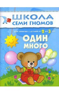 Школа Семи Гномов. Один много. Развитие детей 2-3 лет