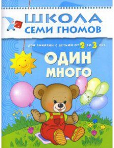 Школа Семи Гномов. Один много. Развитие детей 2-3 лет