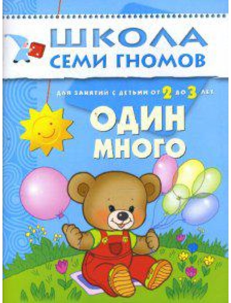 Школа Семи Гномов. Один много. Развитие детей 2-3 лет