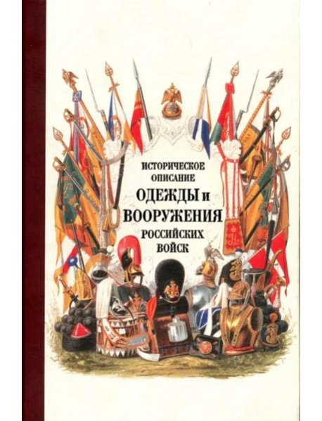 Историческое описание одежды и вооружения российских войск. Часть 18