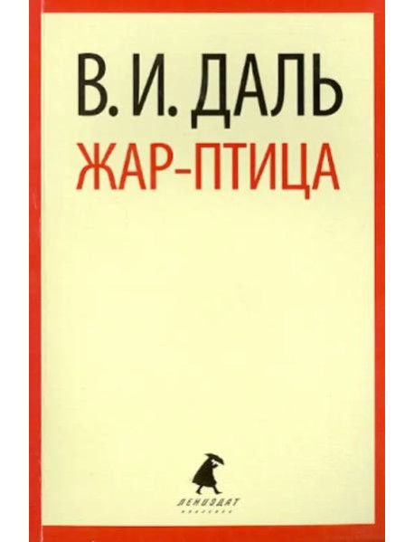 Жар-птица.