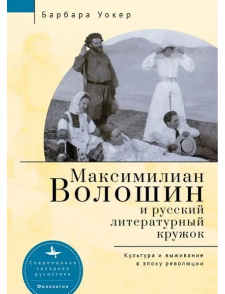 Максимилиан Волошин и русский литературный кружок