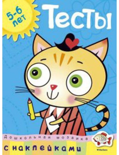 Тесты.5-6 лет