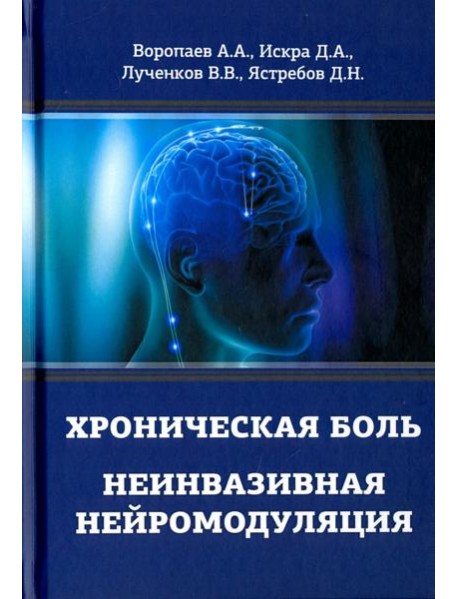 Хроническая боль. Неинвазивная нейромодуляция