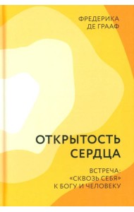 Открытость сердца. Встреча: 