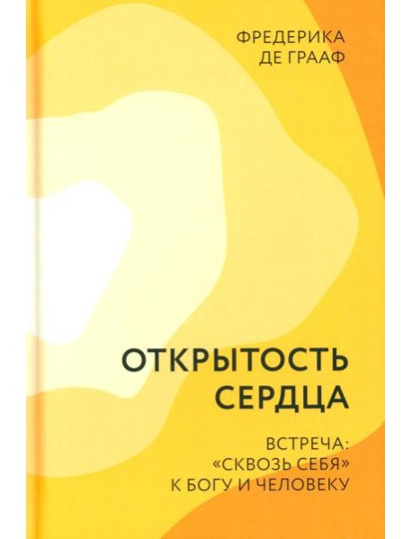 Открытость сердца. Встреча: 