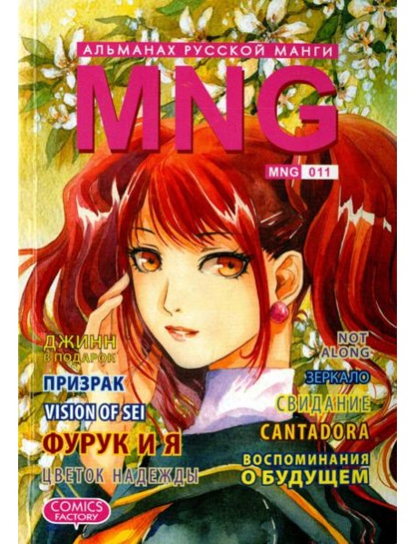 MNG. Альманах русской манги. Выпуск 11