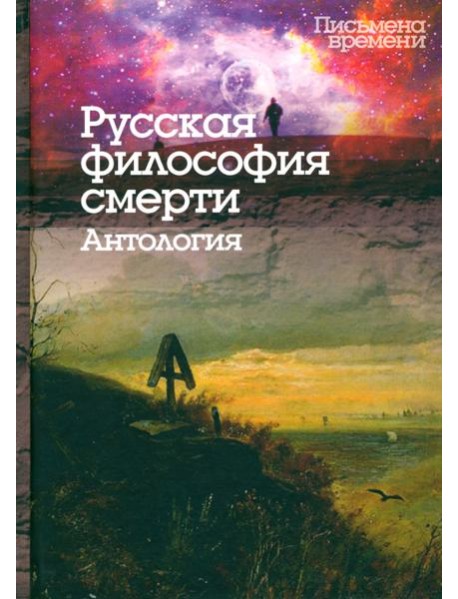 Русская философия смерти. Антология