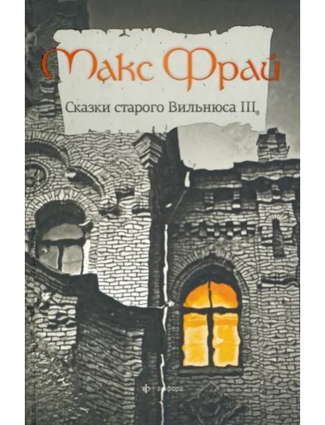 Сказки старого Вильнюса-3