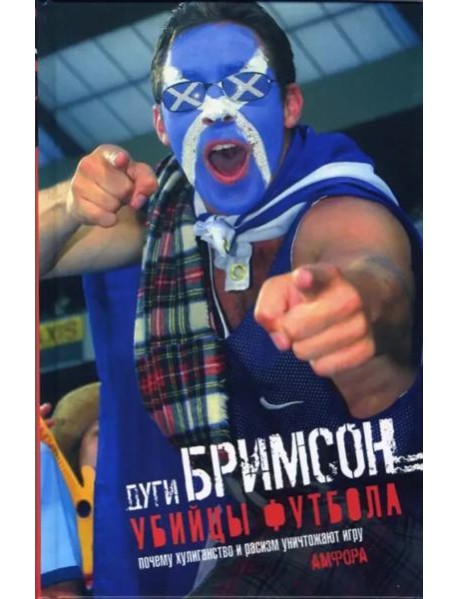 Убийцы футбола. Почему хулиганство и расизм уничтожают игру