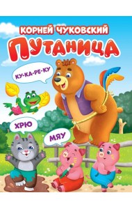 ЦК. К.Чуковский. ПУТАНИЦА