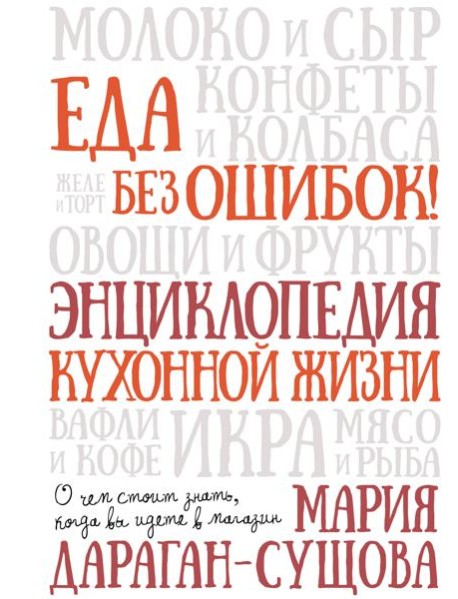 Еда без ошибок. Энциклопедия кухонной жизни.