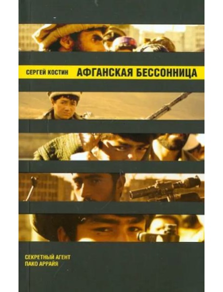 Афганская бессонница