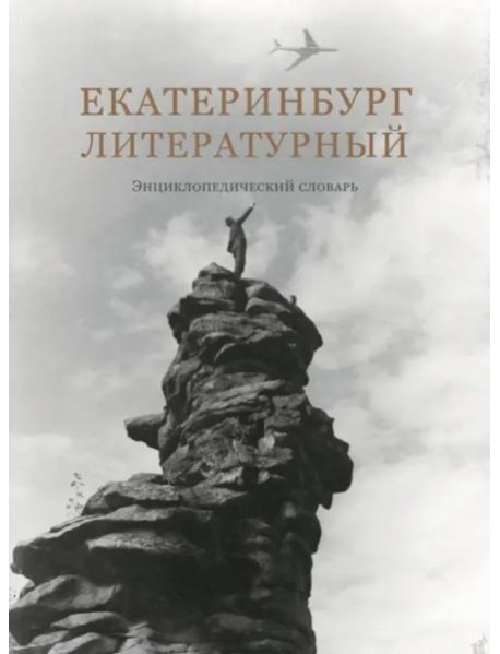 Екатеринбург литературный. Энциклопедический словарь