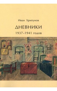 Дневники 1937-1941 годов