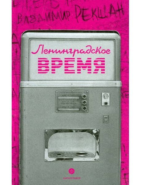 Ленинградское время, или Исчезающий город