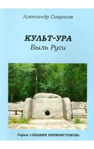 Культ-ура. Быль Руси. Книга 3