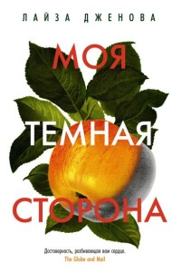 Моя темная сторона