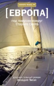 Под парусом вокруг Старого Света. Записки мечтательной вороны