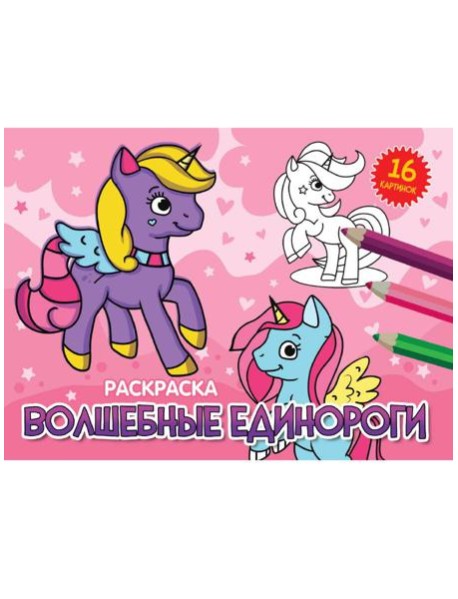 РАСКРАСКИ А5 эконом. альбомные. ВОЛШЕБНЫЕ ЕДИНОРОГИ (новая)