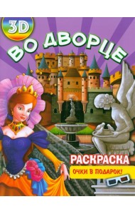 Раскраска 3D Во дворце