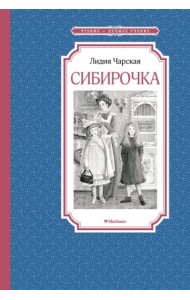 Сибирочка