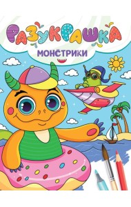 РАЗУКРАШКА. МОНСТРИКИ