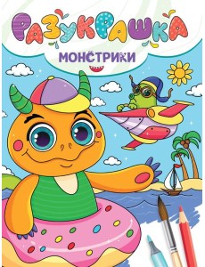 РАЗУКРАШКА. МОНСТРИКИ