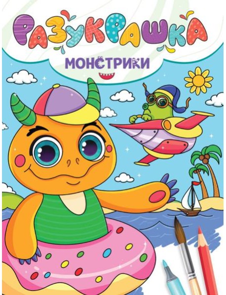 РАЗУКРАШКА. МОНСТРИКИ