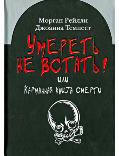 Умереть не встать! Или карманная книга смерти. Косой взгляд на ту, что с косой