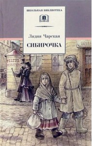 Сибирочка. Записки маленькой гимназистки