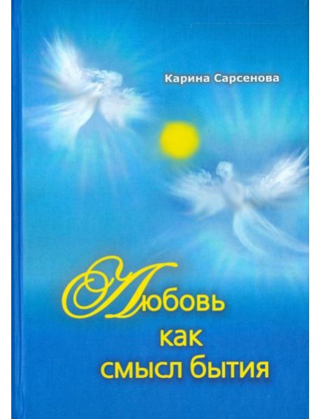 Любовь как смысл бытия. Стихотворения