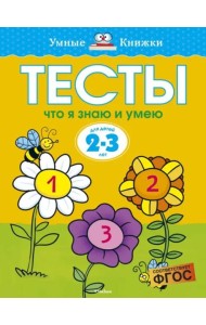 Что я знаю и умею. Тесты. Для детей 2 - 3 лет