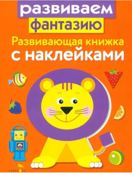 Развивающая книжка с накл. Развиваем фантазию