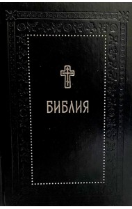 Библия. Книги Священного Писания Ветхого и Нового Завета