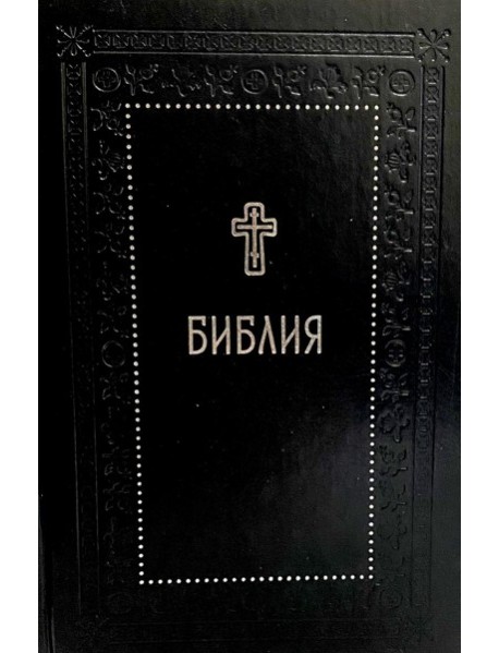 Библия. Книги Священного Писания Ветхого и Нового Завета