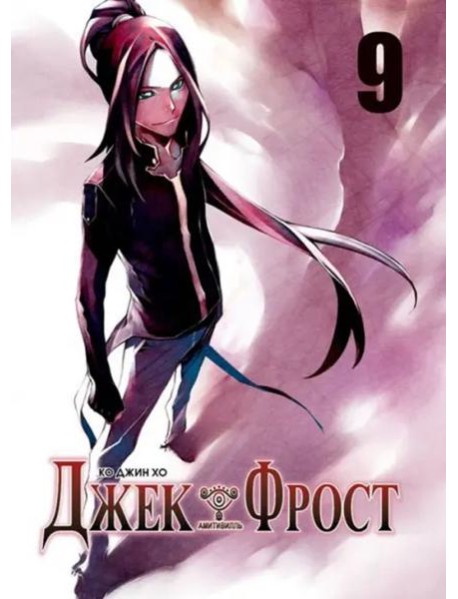 Джек Фрост. Том 9