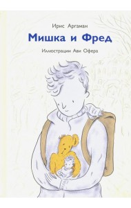 Мишка и Фред