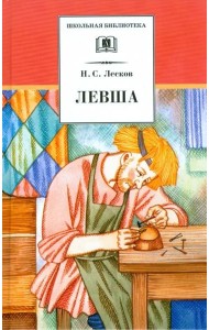 Левша