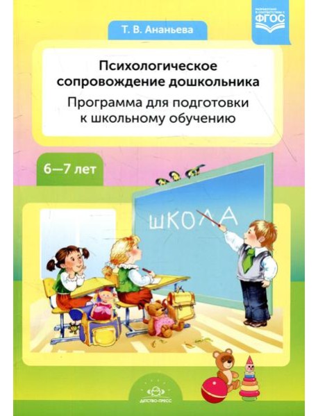 Психологическое сопровождение дошкольника. Программа для подготовки к школьному обучению. 6-7 лет