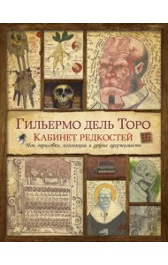 Кабинет редкостей. Мои зарисовки, коллекции и другие одержимости