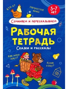 Сочиняем и пересказываем. Рабочая тетрадь