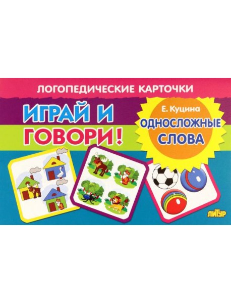Карточки. Играй и говори! Односложные слова