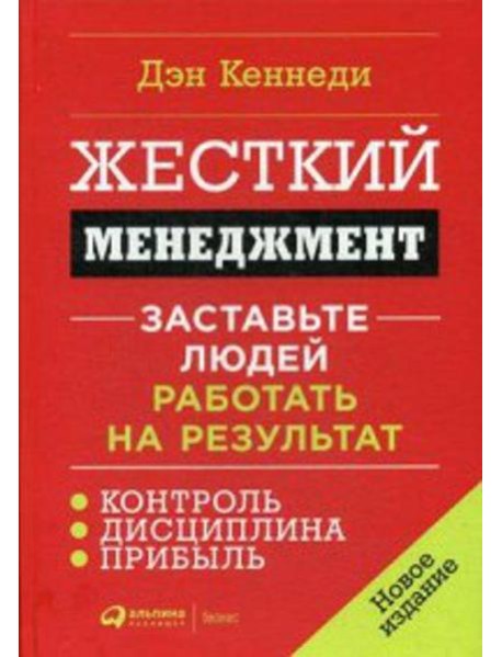 Жесткий менеджмент: Заставьте людей работать на результат