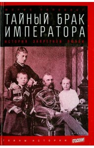 Тайный брак императора. История запретной любви
