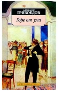 Горе от ума